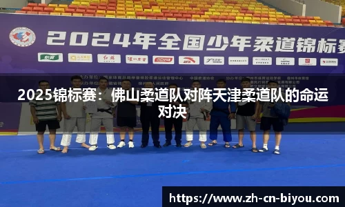2025锦标赛：佛山柔道队对阵天津柔道队的命运对决