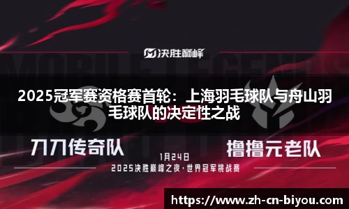 2025冠军赛资格赛首轮：上海羽毛球队与舟山羽毛球队的决定性之战