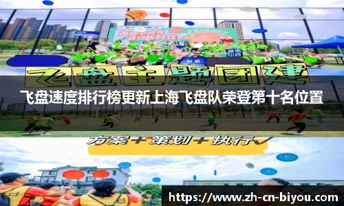 飞盘速度排行榜更新上海飞盘队荣登第十名位置