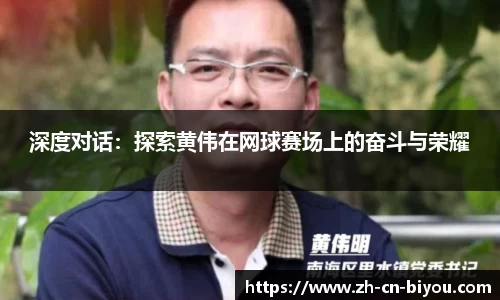 深度对话：探索黄伟在网球赛场上的奋斗与荣耀