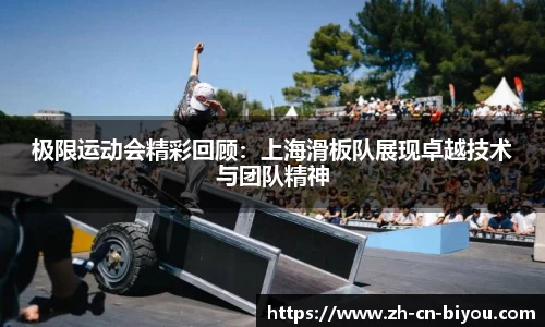 极限运动会精彩回顾：上海滑板队展现卓越技术与团队精神