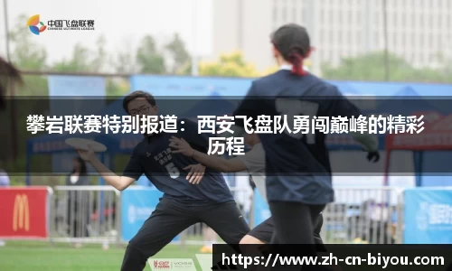 攀岩联赛特别报道：西安飞盘队勇闯巅峰的精彩历程