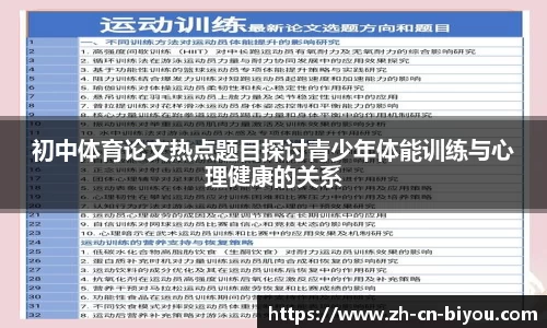 初中体育论文热点题目探讨青少年体能训练与心理健康的关系