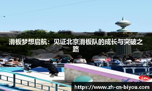 滑板梦想启航：见证北京滑板队的成长与突破之路