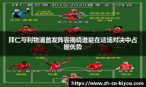 拜仁与利物浦首发阵容揭晓谁能在这场对决中占据优势