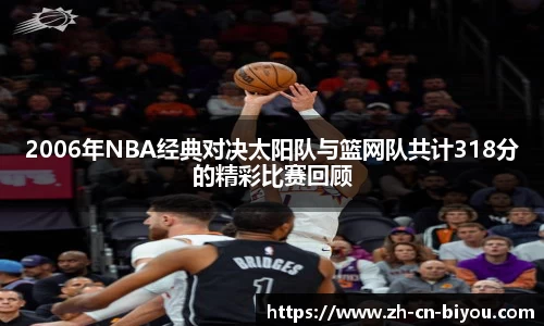 2006年NBA经典对决太阳队与篮网队共计318分的精彩比赛回顾