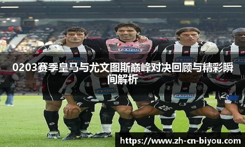 0203赛季皇马与尤文图斯巅峰对决回顾与精彩瞬间解析